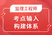 監理工程師培訓